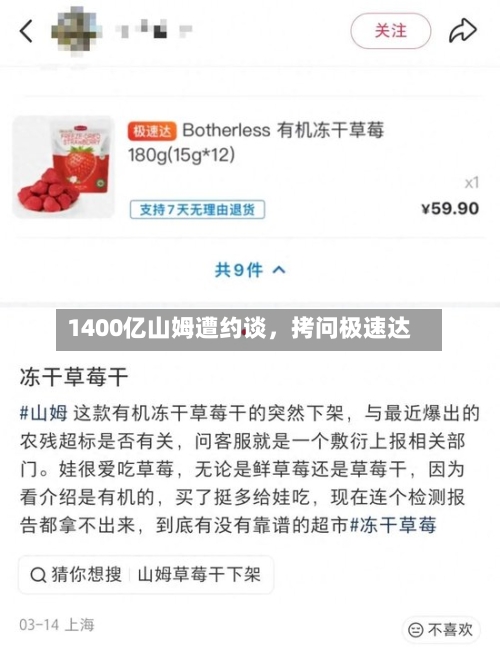 1400亿山姆遭约谈，拷问极速达-第2张图片