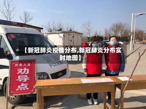 【新冠肺炎疫情分布,新冠肺炎分布实时地图】-第2张图片