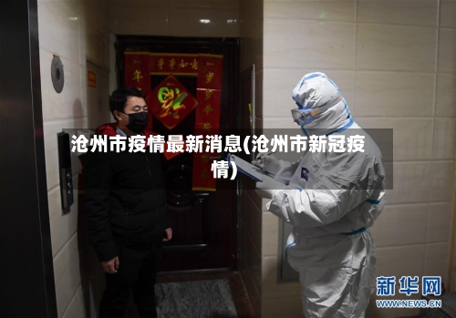 沧州市疫情最新消息(沧州市新冠疫情)