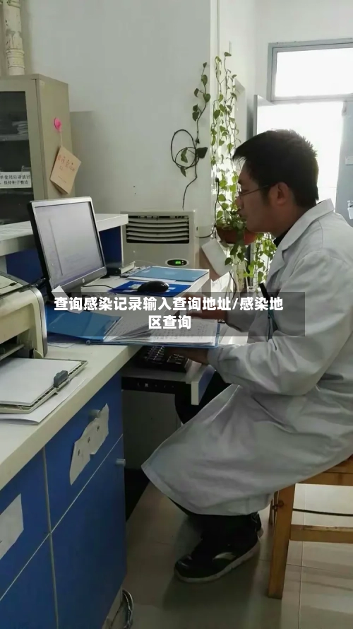查询感染记录输入查询地址/感染地区查询