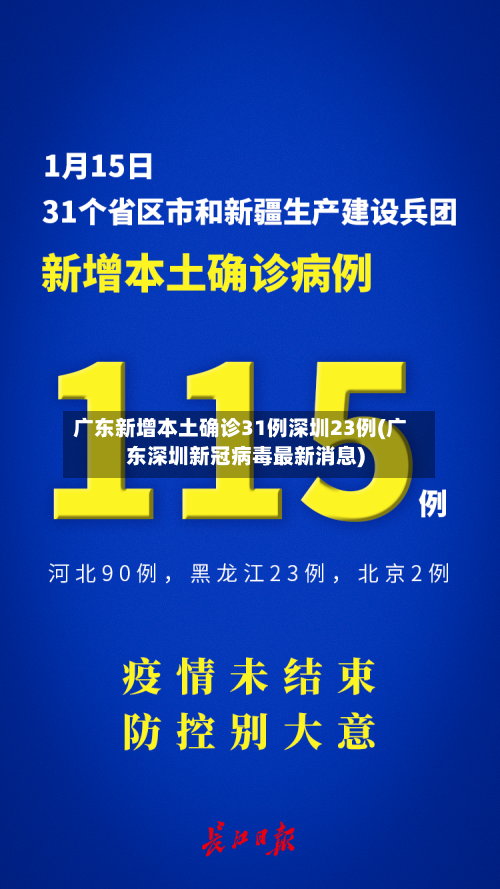 广东新增本土确诊31例深圳23例(广东深圳新冠病毒最新消息)-第2张图片