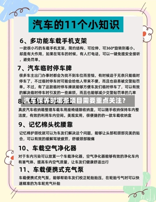 汽车保养时哪些项目需要重点关注?-第2张图片