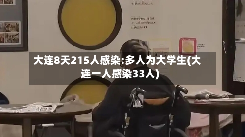 大连8天215人感染:多人为大学生(大连一人感染33人)