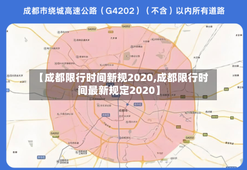 【成都限行时间新规2020,成都限行时间最新规定2020】-第3张图片