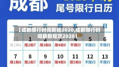 【成都限行时间新规2020,成都限行时间最新规定2020】-第2张图片