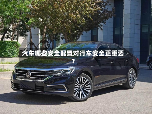 汽车哪些安全配置对行车安全更重要？