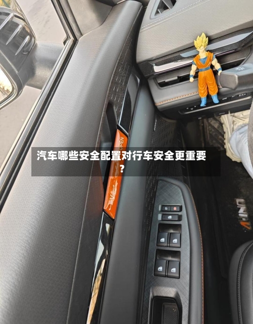 汽车哪些安全配置对行车安全更重要？-第2张图片