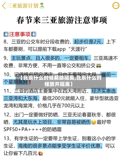 【北京什么时候解除隔离,北京什么时候放开隔离】-第2张图片