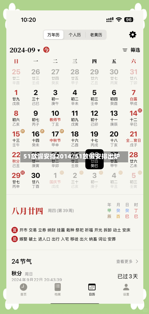 51放假安排2014/51放假安排出炉-第3张图片