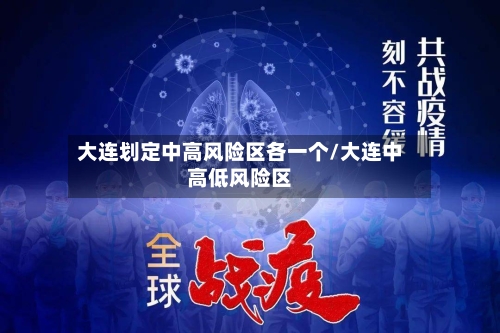 大连划定中高风险区各一个/大连中高低风险区