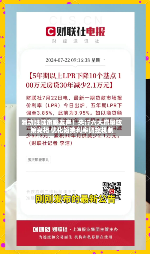 潘功胜陆家嘴发声！央行六大增量政策亮相 优化短端利率调控机制-第2张图片