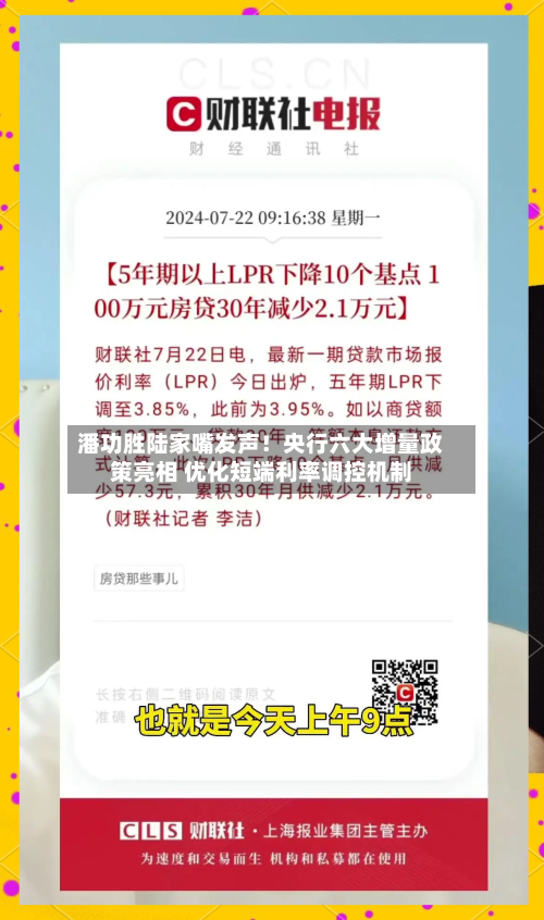 潘功胜陆家嘴发声！央行六大增量政策亮相 优化短端利率调控机制-第3张图片