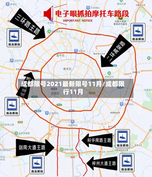 成都限号2021最新限号11月/成都限行11月-第2张图片