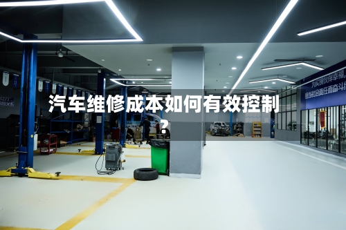 汽车维修成本如何有效控制？-第2张图片