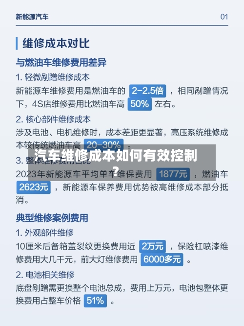 汽车维修成本如何有效控制？