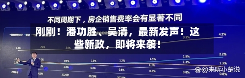 刚刚！潘功胜、吴清，最新发声！这些新政，即将来袭！-第3张图片