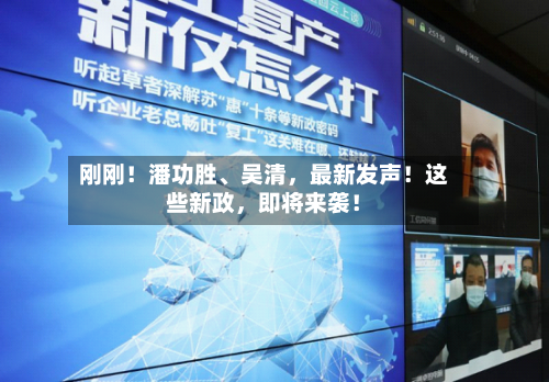 刚刚！潘功胜、吴清，最新发声！这些新政，即将来袭！