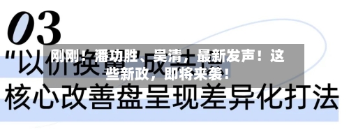 刚刚！潘功胜	、吴清，最新发声！这些新政	，即将来袭！-第2张图片