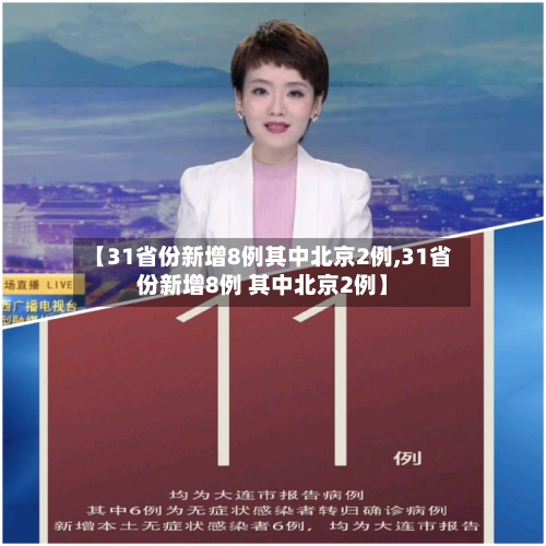 【31省份新增8例其中北京2例,31省份新增8例 其中北京2例】-第2张图片