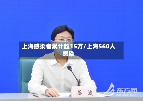 上海感染者累计超15万/上海560人感染