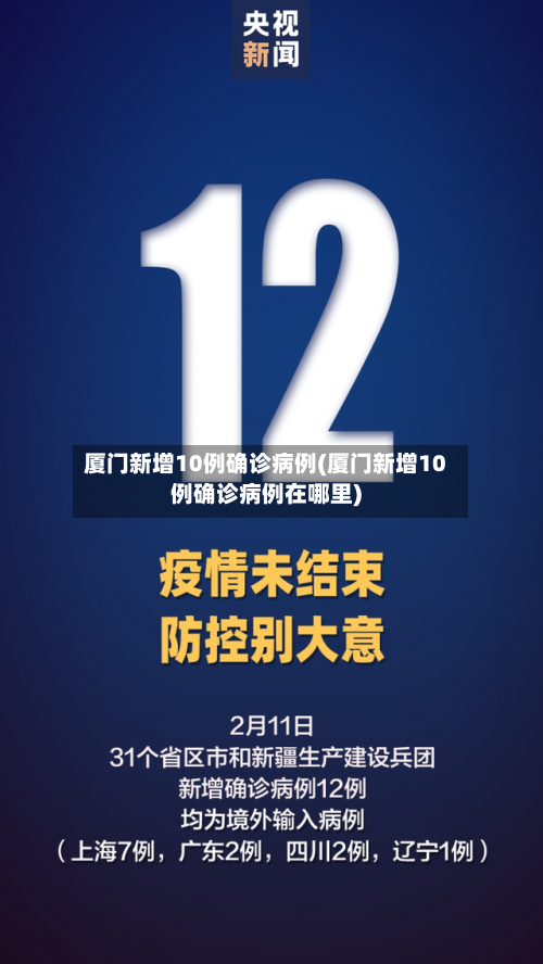 厦门新增10例确诊病例(厦门新增10例确诊病例在哪里)