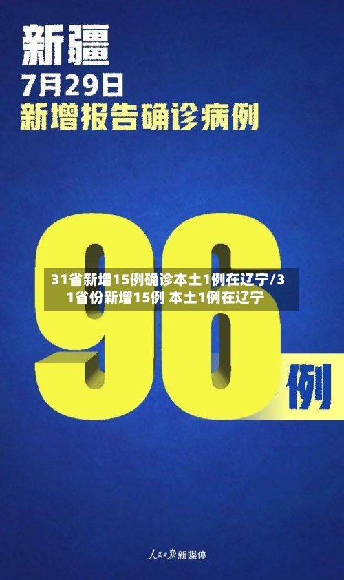 31省新增15例确诊本土1例在辽宁/31省份新增15例 本土1例在辽宁-第2张图片