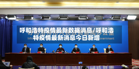 呼和浩特疫情最新数据消息/呼和浩特疫情最新消息今日新增-第2张图片