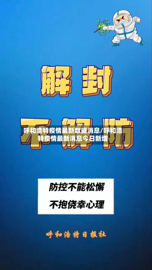 呼和浩特疫情最新数据消息/呼和浩特疫情最新消息今日新增-第3张图片