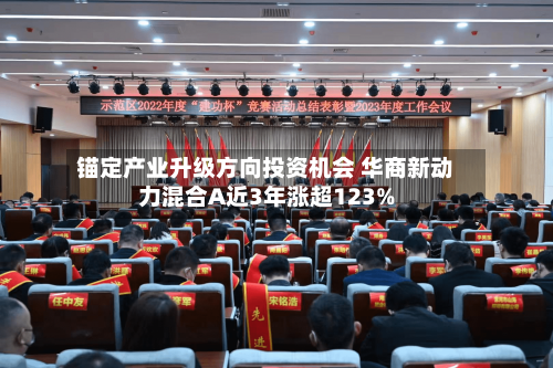 锚定产业升级方向投资机会 华商新动力混合A近3年涨超123%