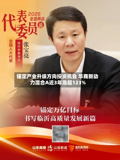 锚定产业升级方向投资机会 华商新动力混合A近3年涨超123%-第2张图片
