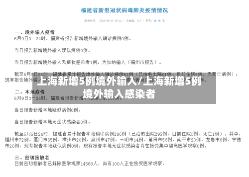 上海新增5例境外输入/上海新增5例境外输入感染者