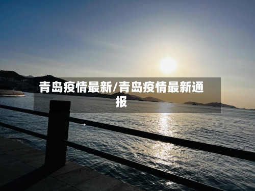 青岛疫情最新/青岛疫情最新通报