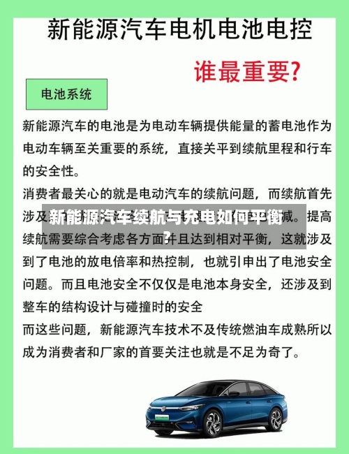 新能源汽车续航与充电如何平衡？-第2张图片