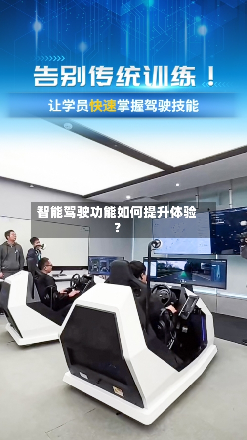 智能驾驶功能如何提升体验？-第3张图片