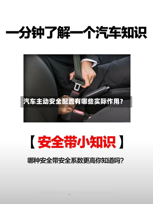 汽车主动安全配置有哪些实际作用？-第2张图片