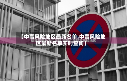 【中高风险地区最新名单,中高风险地区最新名单实时查询】-第2张图片