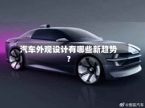 汽车外观设计有哪些新趋势？-第2张图片