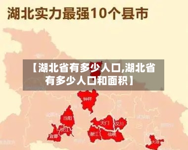 【湖北省有多少人口,湖北省有多少人口和面积】