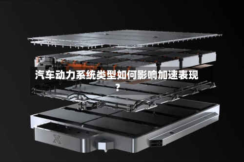 汽车动力系统类型如何影响加速表现？-第3张图片