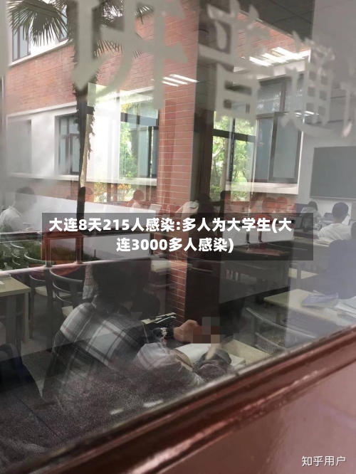 大连8天215人感染:多人为大学生(大连3000多人感染)-第3张图片