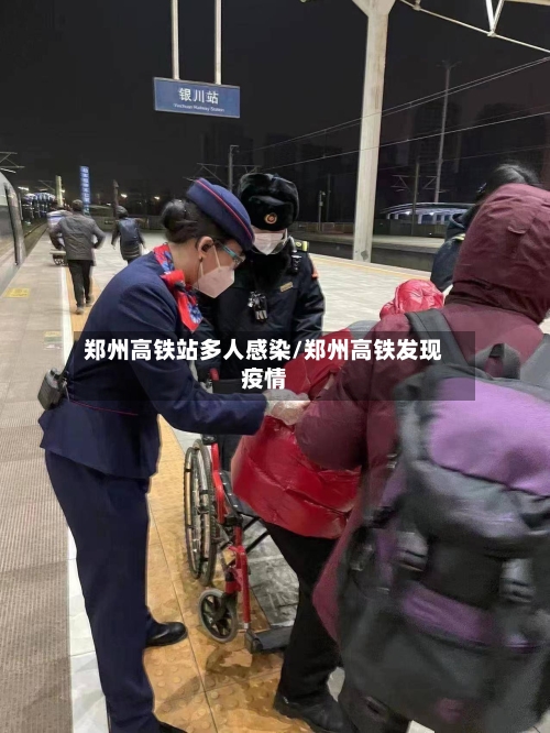 郑州高铁站多人感染/郑州高铁发现疫情