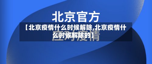 【北京疫情什么时候解除,北京疫情什么时候解除的】-第3张图片