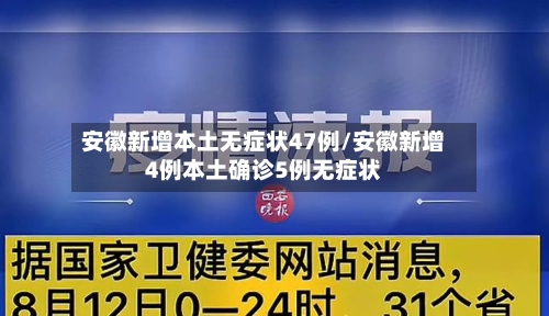 安徽新增本土无症状47例/安徽新增4例本土确诊5例无症状-第2张图片