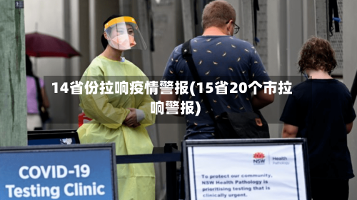 14省份拉响疫情警报(15省20个市拉响警报)-第3张图片