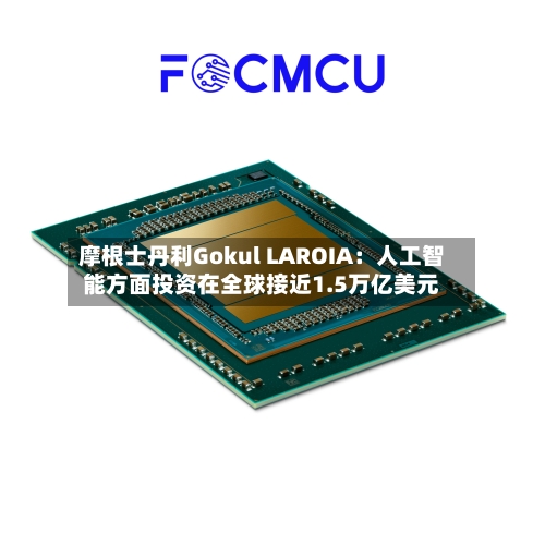 摩根士丹利Gokul LAROIA：人工智能方面投资在全球接近1.5万亿美元-第2张图片