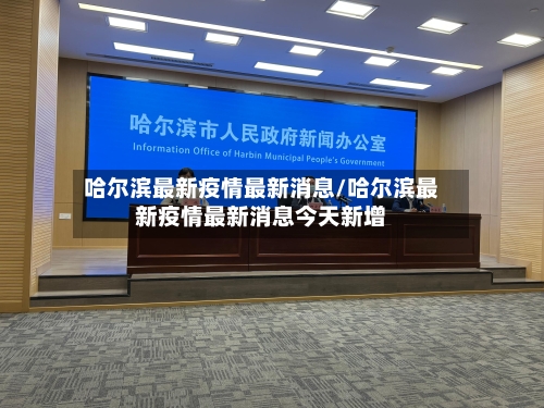 哈尔滨最新疫情最新消息/哈尔滨最新疫情最新消息今天新增
