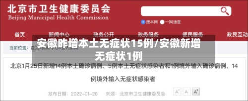 安徽昨增本土无症状15例/安徽新增无症状1例