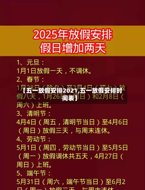 【五一放假安排2021,五一放假安排时间表】-第3张图片