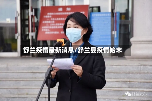 舒兰疫情最新消息/舒兰县疫情始末-第2张图片
