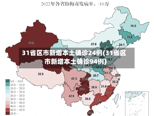 31省区市新增本土确诊24例(31省区市新增本土确诊94例)